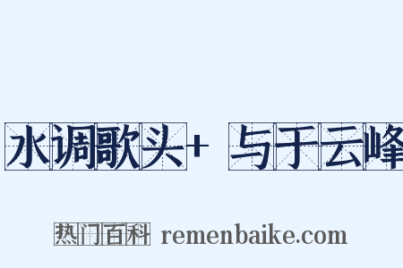 水调歌头 与于云峰是什么意思的图片